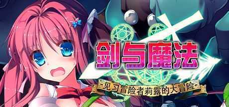 剑与魔法：见习冒险者莉露的大冒险-造梦少女游戏造梦少女游戏网