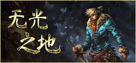 无光之地/There Is No Light(v1.0.0.p) - 造梦少女游戏网-造梦少女游戏造梦少女游戏网