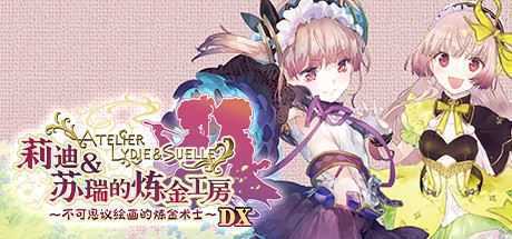 莉迪&苏瑞的炼金工房 ~不可思议绘画的炼金术士~ DX(全DLC豪华版) - 造梦少女游戏网-造梦少女游戏造梦少女游戏网