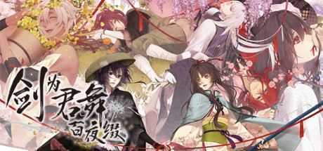 剑为君舞 百夜缀 - 造梦少女游戏网-造梦少女游戏造梦少女游戏网