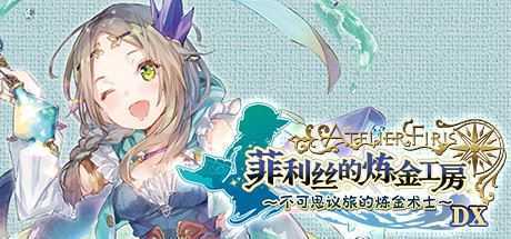 菲利丝的炼金工房 ~不可思议旅的炼金术士~ DX(全DLC豪华版) - 造梦少女游戏网-造梦少女游戏造梦少女游戏网