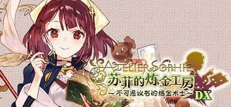 苏菲的炼金工房 ~不可思议书的炼金术士~ DX(全DLC豪华版) - 造梦少女游戏网-造梦少女游戏造梦少女游戏网