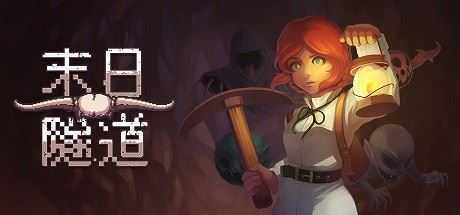 末日隧道/Tunnel of Doom（v1.4.6）-造梦少女游戏造梦少女游戏网