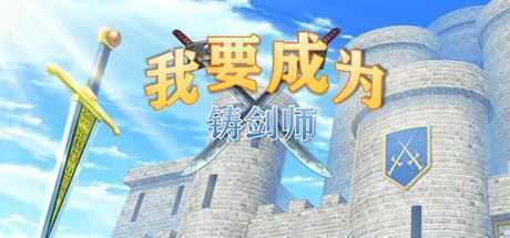 我要成为铸剑师 - 造梦少女游戏网-造梦少女游戏造梦少女游戏网