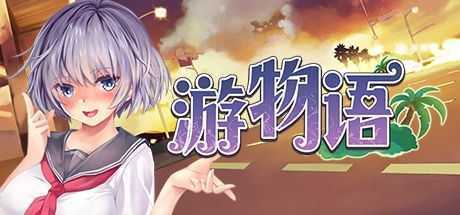 游物语/Travel story - 造梦少女游戏网-造梦少女游戏造梦少女游戏网