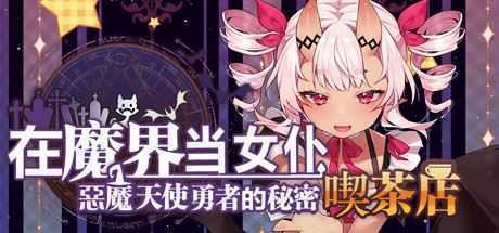 在魔界当女仆~恶魔天使与勇者的秘密喫茶店-造梦少女游戏造梦少女游戏网
