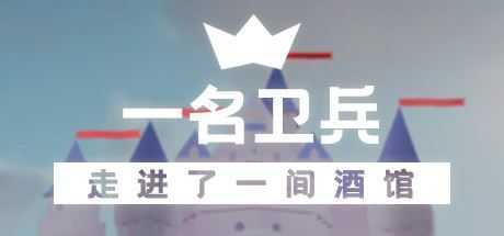 一名卫兵走进了一间酒馆 - 造梦少女游戏网-造梦少女游戏造梦少女游戏网