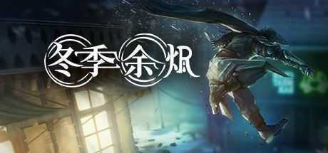 冬季余烬/Winter Ember-造梦少女游戏造梦少女游戏网