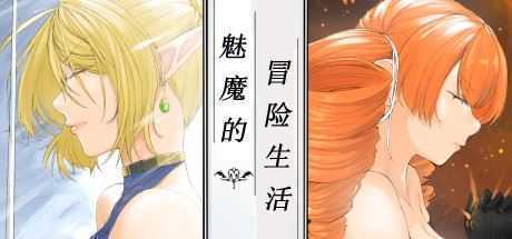 魅魔的冒险生活-造梦少女游戏造梦少女游戏网