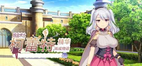 炼金术士柯蕾特:精华炼成物语 - 造梦少女游戏网-造梦少女游戏造梦少女游戏网