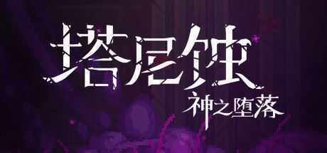 塔尼蚀：神之堕落/The Tarnishing of Juxtia（Build.9121190）-造梦少女游戏造梦少女游戏网