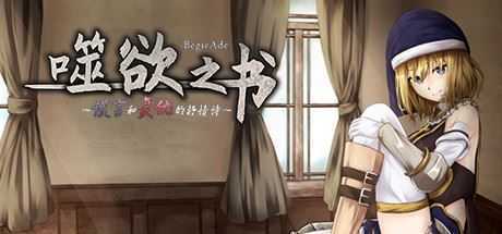噬欲之书:谎言与复仇的抒情诗-造梦少女游戏造梦少女游戏网
