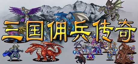 三国佣兵传奇-造梦少女游戏造梦少女游戏网