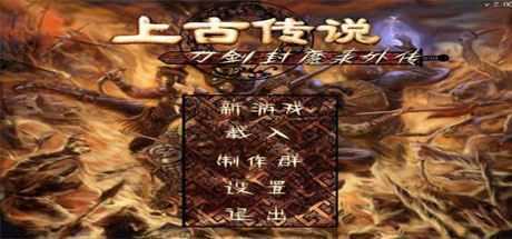 刀剑封魔录外传之上古传说-造梦少女游戏造梦少女游戏网