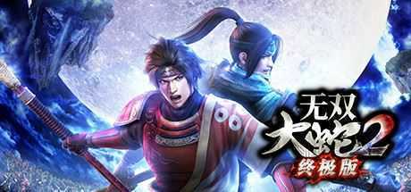 无双大蛇2终极版（Build.8819811+DLC）-造梦少女游戏造梦少女游戏网
