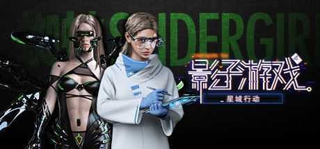 影子游戏:星城行动(正式版V1.00) - 造梦少女游戏网-造梦少女游戏造梦少女游戏网