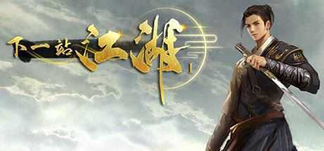 下一站江湖Ⅰ(Build.6980427-158-惊风苍隐录-卷雪苍隐传) - 造梦少女游戏网-造梦少女游戏造梦少女游戏网