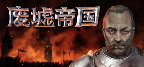 废墟帝国/Empires in Ruins（V1.0正式版）-造梦少女游戏造梦少女游戏网
