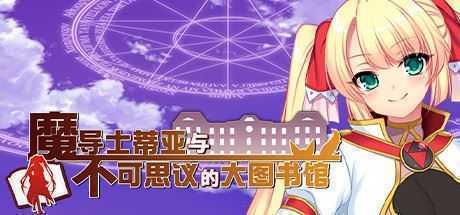 魔导士蒂亚与不可思议的大图书馆-造梦少女游戏造梦少女游戏网