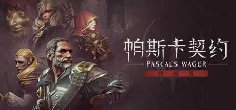 帕斯卡契约:终极版/Pascals Wager: Definitive Edition(v1.1.0) - 造梦少女游戏网-造梦少女游戏造梦少女游戏网