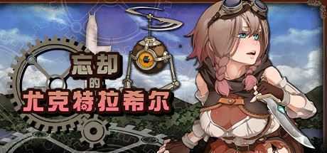 忘却的尤克特拉希尔 - 造梦少女游戏网-造梦少女游戏造梦少女游戏网