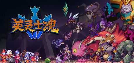 英灵士魂/Souldiers - 造梦少女游戏网-造梦少女游戏造梦少女游戏网