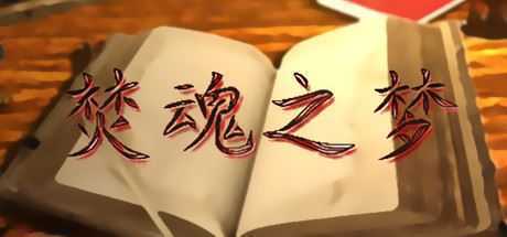 焚魂之梦•史莱姆地下城•烤乳猪模拟器正式版（V1.00+MOD）-造梦少女游戏造梦少女游戏网