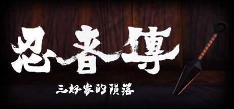 忍者传:三好家的陨落/Tale of Ninja: Fall of the Miyoshi(v5728273) - 造梦少女游戏网-造梦少女游戏造梦少女游戏网