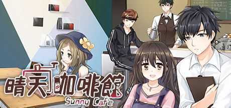 晴天咖啡館/Sunny Cafe(豪华版-特典+DLC-原声音乐+美術設定集-中文语音) - 造梦少女游戏网-造梦少女游戏造梦少女游戏网