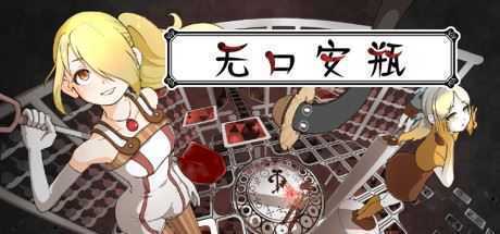 无口安瓶 - 造梦少女游戏网-造梦少女游戏造梦少女游戏网