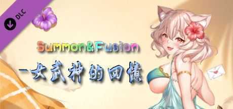 召唤与合体/Summon & Fusion(V20210422-重做版-集成女武神的回忆) - 造梦少女游戏网-造梦少女游戏造梦少女游戏网