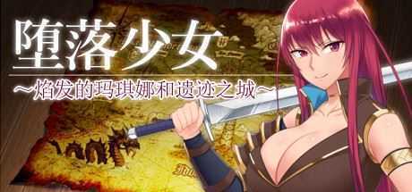 堕落少女:焰发的玛琪娜与遗迹之城/Fallen ~Makina and the City of Ruins~ - 造梦少女游戏网-造梦少女游戏造梦少女游戏网