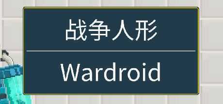 战争人形-造梦少女游戏造梦少女游戏网