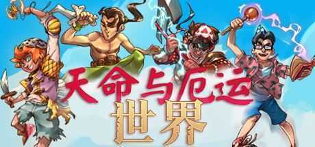 天命与厄运世界/Doom & Destiny Worlds(v5565149) - 造梦少女游戏网-造梦少女游戏造梦少女游戏网