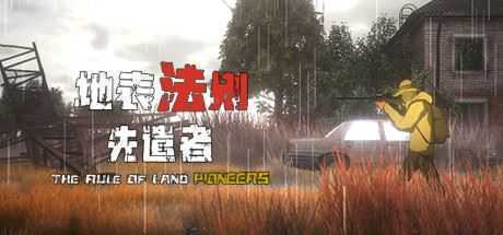 地表法则:先遣者(V3.0-孤独者模式) - 造梦少女游戏网-造梦少女游戏造梦少女游戏网