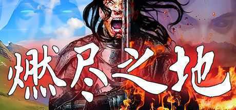 燃尽之地/Burned Land(V1.0) - 造梦少女游戏网-造梦少女游戏造梦少女游戏网