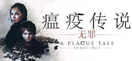 瘟疫传说:无罪/A Plague Tale: Innocence - 造梦少女游戏网-造梦少女游戏造梦少女游戏网
