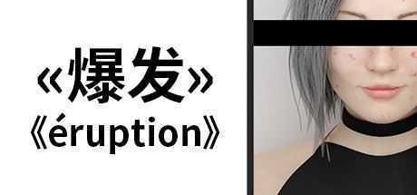 爆发/Eruption - 造梦少女游戏网-造梦少女游戏造梦少女游戏网