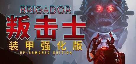 战团:装甲强化版/Brigador(整合血色周年) - 造梦少女游戏网-造梦少女游戏造梦少女游戏网