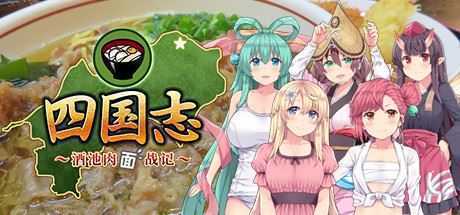 四国志 酒池肉面战记/Flying Panjandrum-造梦少女游戏造梦少女游戏网