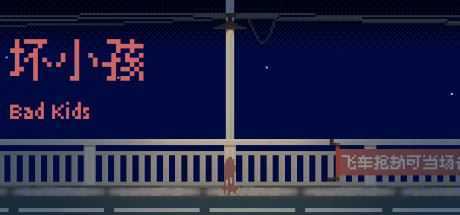 坏小孩(V1.0.0) - 造梦少女游戏网-造梦少女游戏造梦少女游戏网