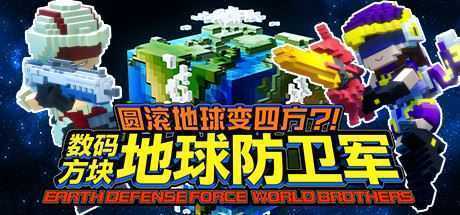 圆滚地球变四方-数码方块地球防卫军（全DLC豪华版+中文语音）-造梦少女游戏造梦少女游戏网