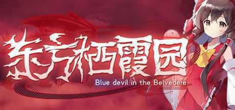 东方栖霞园/Blue devil in the Belvedere（V1.10）-造梦少女游戏造梦少女游戏网