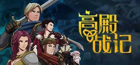 高殿战记/Gordian Quest(更新BUILD 101b无尽国度) - 造梦少女游戏网-造梦少女游戏造梦少女游戏网