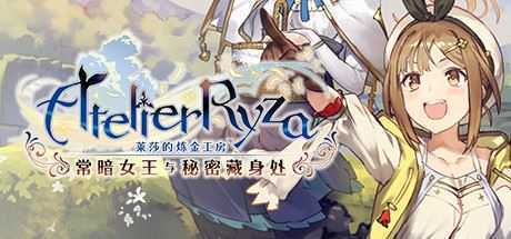 莱莎的炼金工房：常暗的女王与秘密的隐居处（V1.08+DLCs）-造梦少女游戏造梦少女游戏网