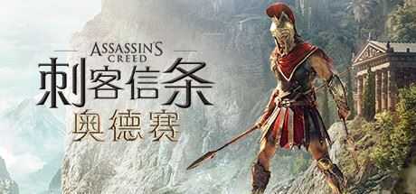 刺客信条8:奥德赛/Assassins Creed Odyssey(更新1.53版) - 造梦少女游戏网-造梦少女游戏造梦少女游戏网