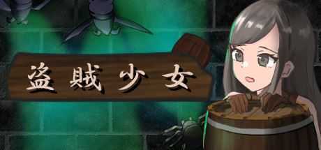 盗賊少女/The Thief Girl(Build.7197654-正式版) - 造梦少女游戏网-造梦少女游戏造梦少女游戏网