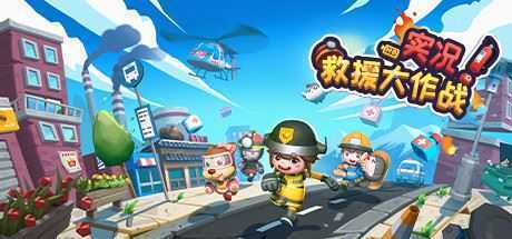 实况!救援大作战(Build.8014750) - 造梦少女游戏网-造梦少女游戏造梦少女游戏网