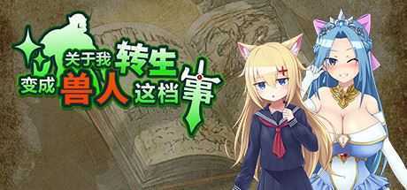 关于我转生变成兽人这档事(v1.04) - 造梦少女游戏网-造梦少女游戏造梦少女游戏网