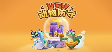 动物防守VS/Animal Defense Versus - 造梦少女游戏网-造梦少女游戏造梦少女游戏网